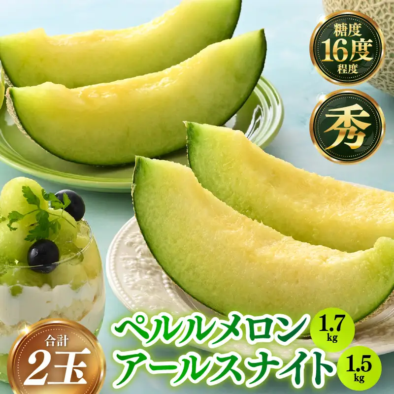 【先行予約】ペルルメロン（1.7kg以上） アールスナイトメロン（1.5kg以上） 秀品 各1玉（計2玉）【ネット系＆アールス系メロン】《糖度16度程度！1株1果採りで育てる高級メロン！》／ 果物 フルーツ 農家直送 青肉 セットネット系 マスクメロン アールスメロン ギフト 贈答用 ※2026年7月上旬より順次発送予定 [aw028-a015]