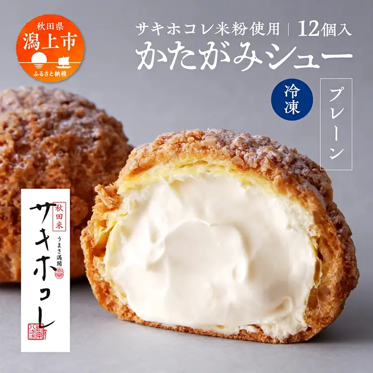 サキホコレ米粉使用 かたがみシュー（プレーン）12個入【サインマーケット】