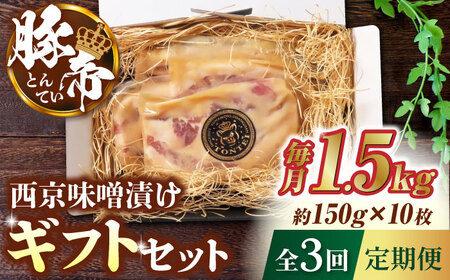 【3回定期便】豚帝 西京味噌漬け ギフトセット 1.5kg（150g×10枚） 【KRAZY MEAT(小田畜産)】[ZCP110]