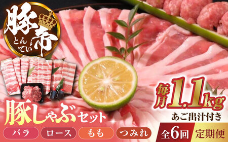 【6回定期便】豚帝 豚しゃぶ セット  1.1kg【KRAZY MEAT(小田畜産)】[ZCP119]