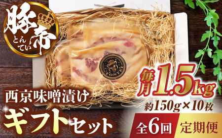 【6回定期便】豚帝 西京味噌漬け ギフトセット 1.5kg（150g×10枚） 【KRAZY MEAT(小田畜産)】[ZCP121]