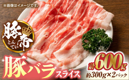 豚肉 しゃぶしゃぶ 豚バラスライス 600g（300g×2pc） ZCP024