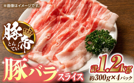 豚肉 しゃぶしゃぶ 豚バラスライス 1200g（300g×4pc） ZCP025