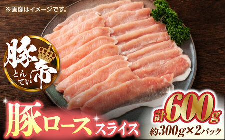 豚肉 しゃぶしゃぶ 豚ロース 600g（300g×2pc） ZCP026