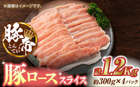 豚帝 豚ロース スライス 1200g（300g×4pc）【KRAZY MEAT(小田畜産)】[ZCP027]
