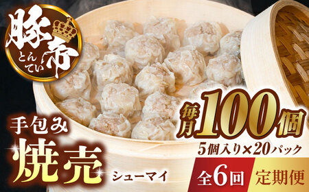 【6回定期便】豚帝 手包み 焼売 100個【KRAZY MEAT(小田畜産)】[ZCP128]
