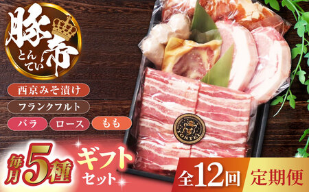【12回定期便】豚帝 ギフトセット 【KRAZY MEAT(小田畜産)】[ZCP131]
