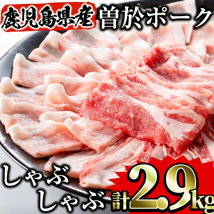 鹿児島県曽於市産 曽於ポークしゃぶセット2.9kg 国産 豚肉 しゃぶしゃぶ【Rana】A171-v02