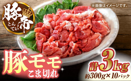 豚帝 豚モモ こま切れ 切り落とし 3kg（300g×10pc）【KRAZY MEAT(小田畜産)】[ZCP031]