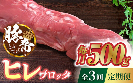 【3回定期便】豚帝 ヒレ ブロック 500g【KRAZY MEAT(小田畜産)】[ZCP043]