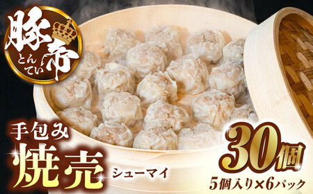 豚帝 手包み 焼売 30個【KRAZY MEAT(小田畜産)】[ZCP021]