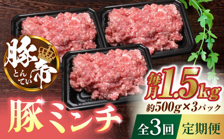 【3回定期便】豚帝 ミンチ 1500g（500g×3pc）【KRAZY MEAT(小田畜産)】[ZCP050]