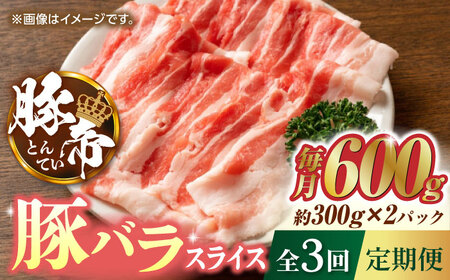【3回定期便】豚帝 豚バラスライス 600g（300g×2pc）【KRAZY MEAT(小田畜産)】豚肉 バラ スライス [ZCP051]