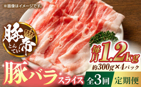【3回定期便】豚帝 豚バラスライス 1200g（300g×4pc）【KRAZY MEAT(小田畜産)】[ZCP052]