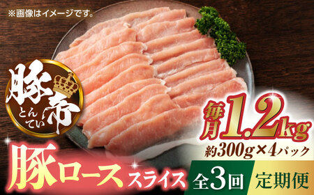 【3回定期便】豚帝 豚ロース スライス 1200g（300g×4pc）【KRAZY MEAT(小田畜産)】[ZCP054]