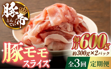 【3回定期便】豚帝 豚モモ スライス 600g（300g×2pc）【KRAZY MEAT(小田畜産)】[ZCP055]