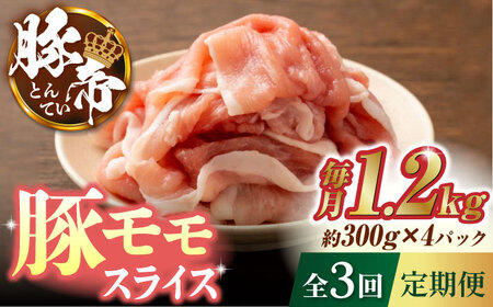 【3回定期便】豚帝 豚モモ スライス 1200g（300g×4pc）【KRAZY MEAT(小田畜産)】[ZCP056]