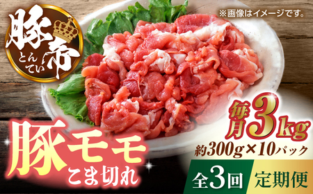 【3回定期便】豚帝 豚モモ こま切れ 切り落とし 3kg（300g×10pc）【KRAZY MEAT(小田畜産)】[ZCP058]