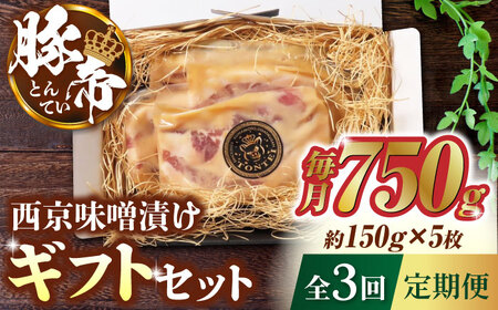 【3回定期便】豚帝 西京味噌漬け ギフトセット 750g（150g×5枚）【KRAZY MEAT(小田畜産)】[ZCP039]