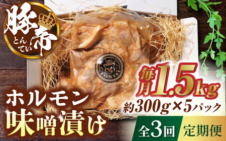 【3回定期便】豚帝 豚 ホルモン 味噌漬け 1500g（300g×5pc）【KRAZY MEAT(小田畜産)】[ZCP040]