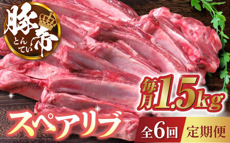 【6回定期便】豚帝 スペアリブ 約1.5kg【KRAZY MEAT(小田畜産)】スペアリブ ポーク 熊本 豚肉 [ZCP064]