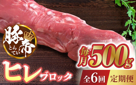 【6回定期便】豚帝 ヒレ ブロック 500g【KRAZY MEAT(小田畜産)】[ZCP066]