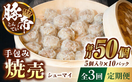 【3回定期便】豚帝 手包み 焼売 50個【KRAZY MEAT(小田畜産)】[ZCP049]