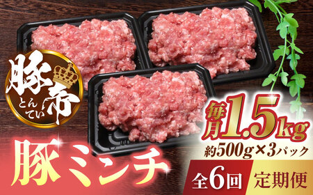 【6回定期便】豚帝 ミンチ 1500g（500g×3pc）【KRAZY MEAT(小田畜産)】[ZCP073]