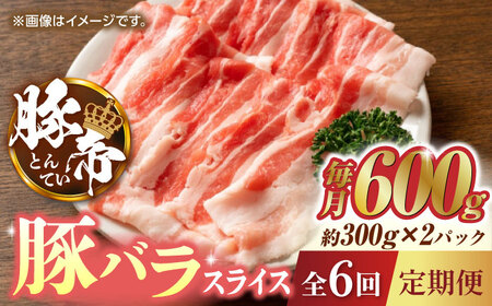 【6回定期便】豚帝 豚バラスライス 600g（300g×2pc）【KRAZY MEAT(小田畜産)】[ZCP074]