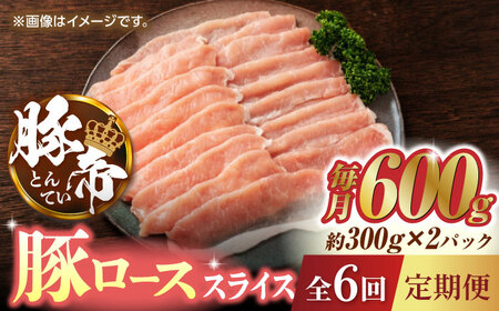 【6回定期便】豚帝 豚ロース スライス 600g（300g×2pc）【KRAZY MEAT(小田畜産)】[ZCP076]