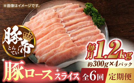 【6回定期便】豚帝 豚ロース スライス 1200g（300g×4pc）【KRAZY MEAT(小田畜産)】[ZCP077]