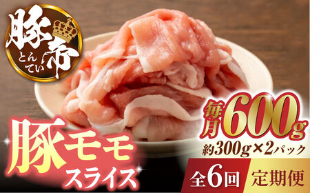 【6回定期便】豚帝 豚モモ スライス 600g（300g×2pc）【KRAZY MEAT(小田畜産)】[ZCP078]