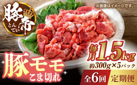 【6回定期便】豚帝 豚モモ こま切れ 切り落とし 1.5kg（300g×5pc）【KRAZY MEAT(小田畜産)】[ZCP080]