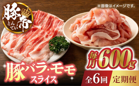 【6回定期便】豚帝 豚バラ モモ スライス 食べ比べ 600g（各300g）【KRAZY MEAT(小田畜産)】[ZCP082]