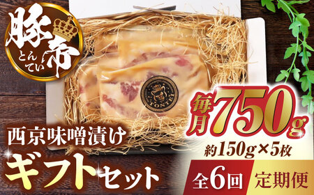 【6回定期便】豚帝 西京味噌漬け ギフトセット 750g（150g×5枚）【KRAZY MEAT(小田畜産)】[ZCP062]