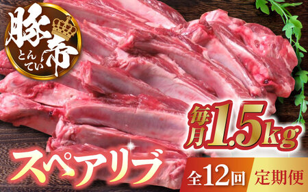 【12回定期便】豚帝 スペアリブ 約1.5kg【KRAZY MEAT(小田畜産)】[ZCP087]