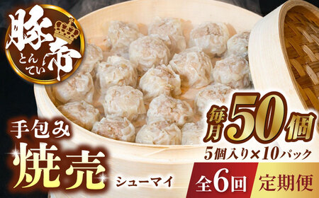 【6回定期便】豚帝 手包み 焼売 50個【KRAZY MEAT(小田畜産)】[ZCP072]