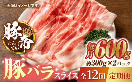 【12回定期便】豚帝 豚バラスライス 600g（300g×2pc）【KRAZY MEAT(小田畜産)】[ZCP097]