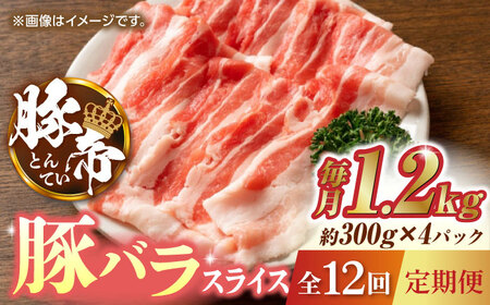 【12回定期便】豚帝 豚バラスライス 1200g（300g×4pc）【KRAZY MEAT(小田畜産)】[ZCP098]
