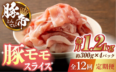 【12回定期便】豚帝 豚モモ スライス 1200g（300g×4pc）【KRAZY MEAT(小田畜産)】ももスライス ポーク 豚肉 モモスライス [ZCP102]