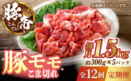 【12回定期便】豚帝 豚モモ こま切れ 切り落とし 1.5kg（300g×5pc）【KRAZY MEAT(小田畜産)】[ZCP103]
