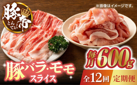 【12回定期便】豚帝 豚バラ モモ スライス 食べ比べ 600g（各300g）【KRAZY MEAT(小田畜産)】[ZCP105]