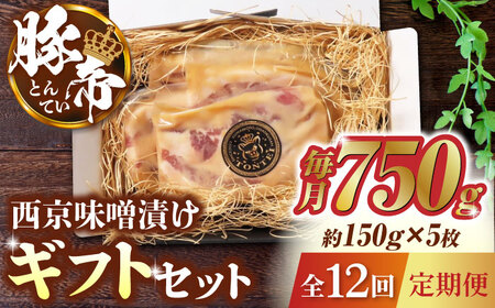 【12回定期便】豚帝 西京味噌漬け ギフトセット 750g（150g×5枚）【KRAZY MEAT(小田畜産)】[ZCP085]