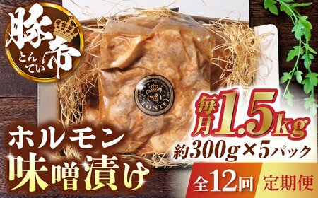 【12回定期便】豚帝 豚 ホルモン 味噌漬け 1500g（300g×5pc）【KRAZY MEAT(小田畜産)】[ZCP086]