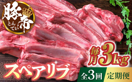 【3回定期便】豚帝 スペアリブ 2頭分 (約3kg)【KRAZY MEAT(小田畜産)】[ZCP112]