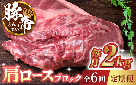 【6回定期便】豚帝 肩ロース ブロック (半頭分) 約2kg【KRAZY MEAT(小田畜産)】[ZCP124]