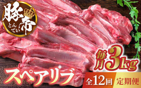 【12回定期便】豚帝 スペアリブ 2頭分 (約3kg)【KRAZY MEAT(小田畜産)】[ZCP134]