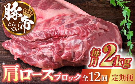 【12回定期便】豚帝 肩ロース ブロック (半頭分) 約2kg【KRAZY MEAT(小田畜産)】[ZCP135]