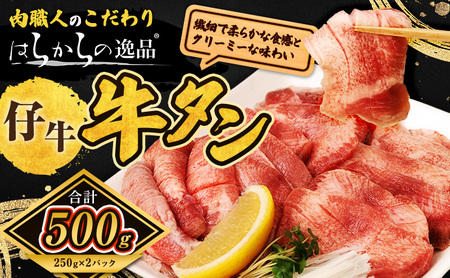 <7月以降順次発送予定！！>柔らかい仔牛肉を仕込みました！ 牛タン はらからの逸品 厳選仔牛たん 500g 仙台牛タン