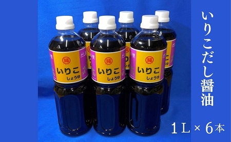 いりこだし醤油 1L×6本 調味料 ブレンド 昆布だし まろやか 万能 うどんつゆ 淡口醤油 かけじょうゆ 